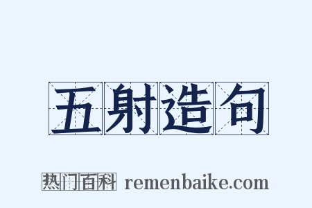 五射造句是什么意思的图片